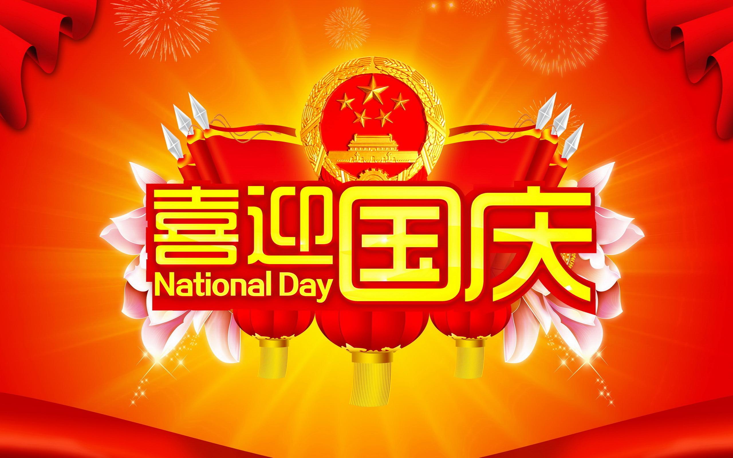 國慶節放假通知