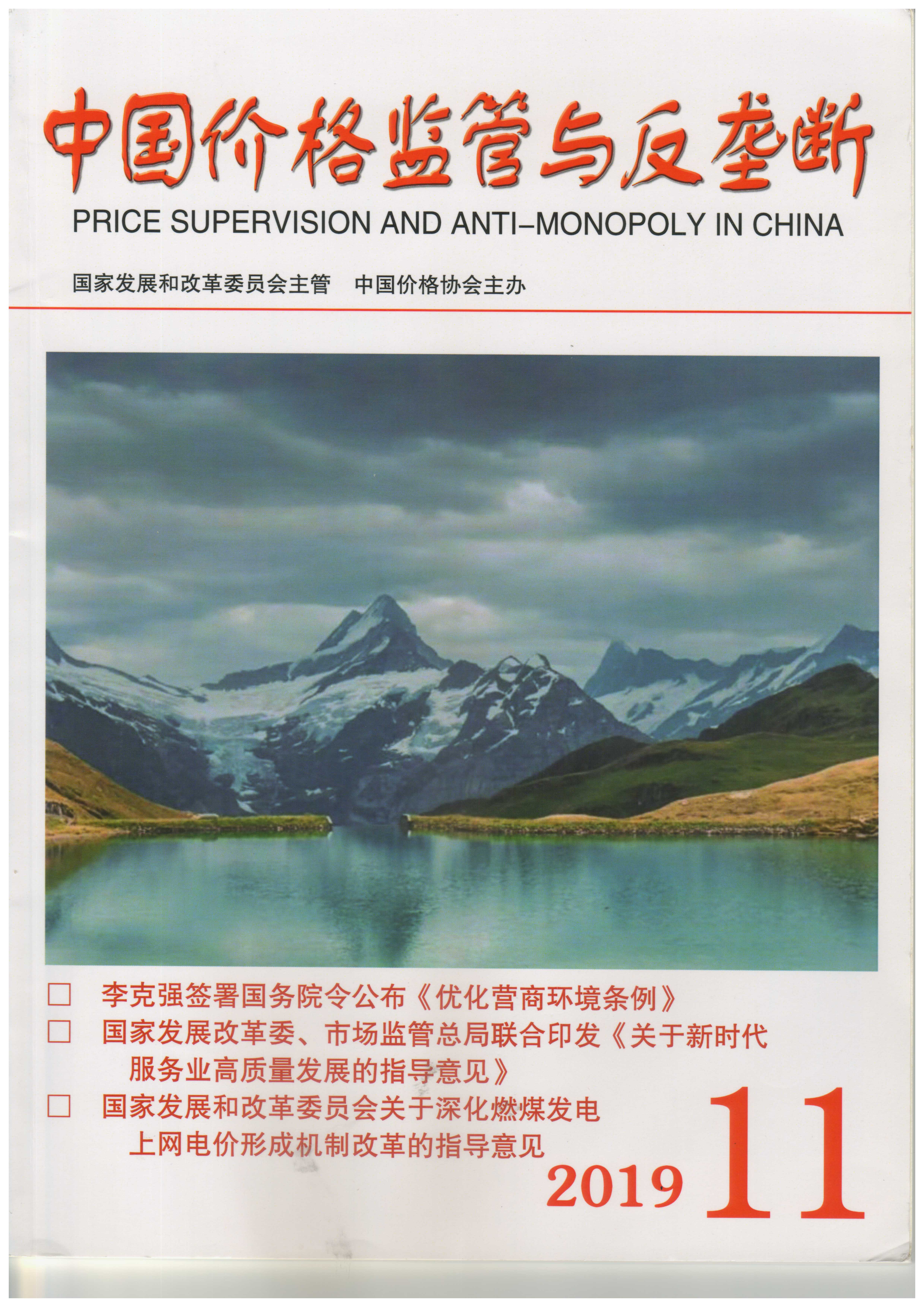 李鞏在《中國價格監管與反壟斷》期刊上發表文章