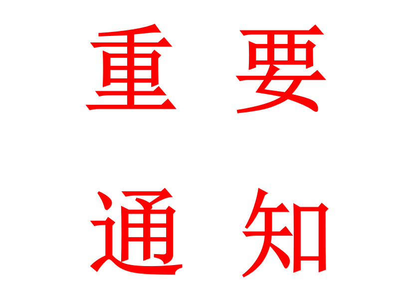 重要通知！！！！！