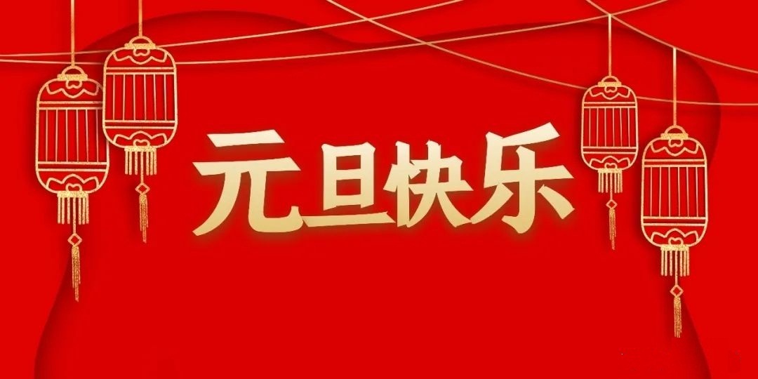 元旦放假通知