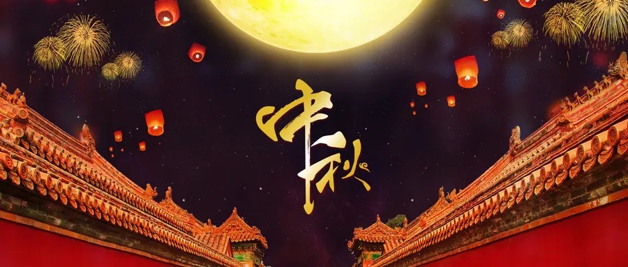 中秋節放假安排