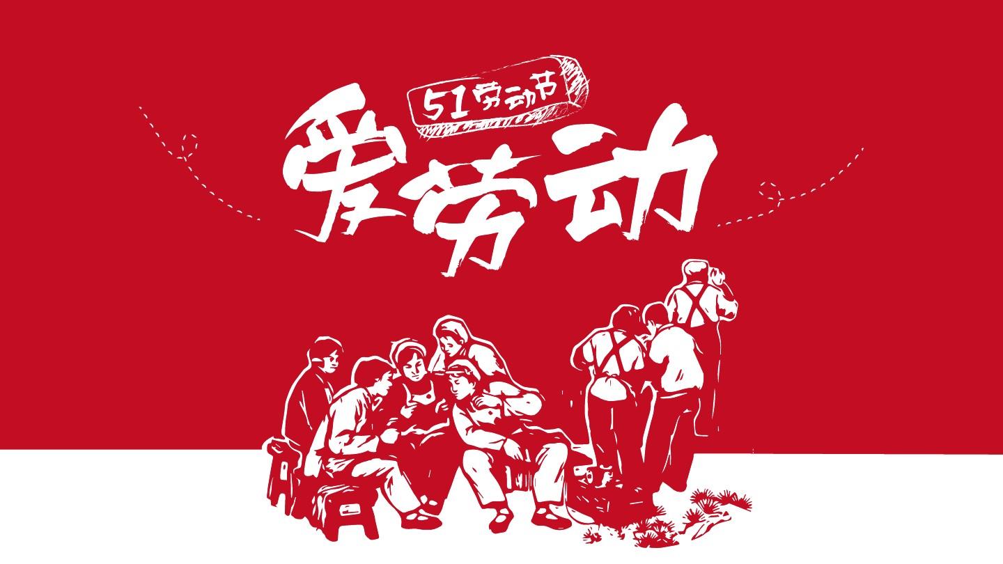 勞動節放假通知